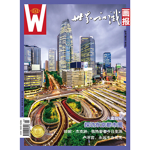 【世界知识画报】2021年8月刊