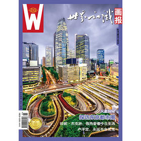 【世界知识画报】2021年8月刊