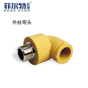 菲尔特 PPR 外丝弯头 20*1/2