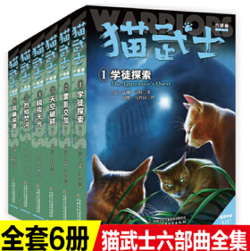 猫武士六部曲（共六册）  适读年龄6-15岁