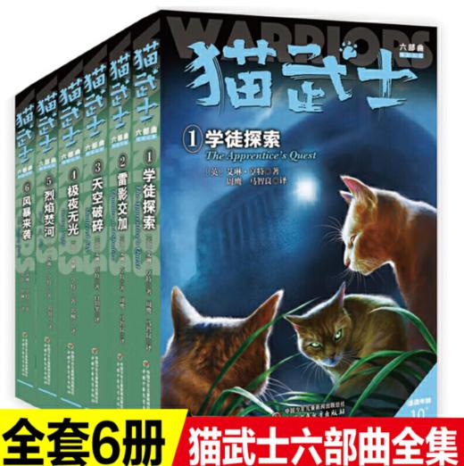 猫武士六部曲（共六册）  适读年龄6-15岁 商品图0