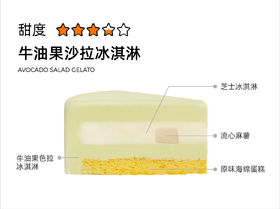 牛油果沙拉冰淇淋（冷冻）