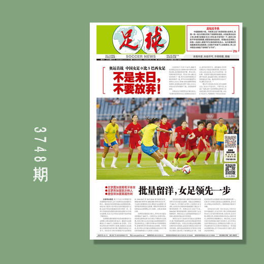 包邮！足球报 3748期 奥运首战 中国女足0比5巴西女足 不是末日，不要放弃 商品图0