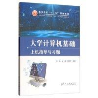 大学计算机基础上机指导与习题/许艳,胡健,邓达平