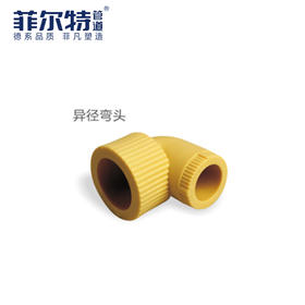 菲尔特 PPR 异径弯头 25*20