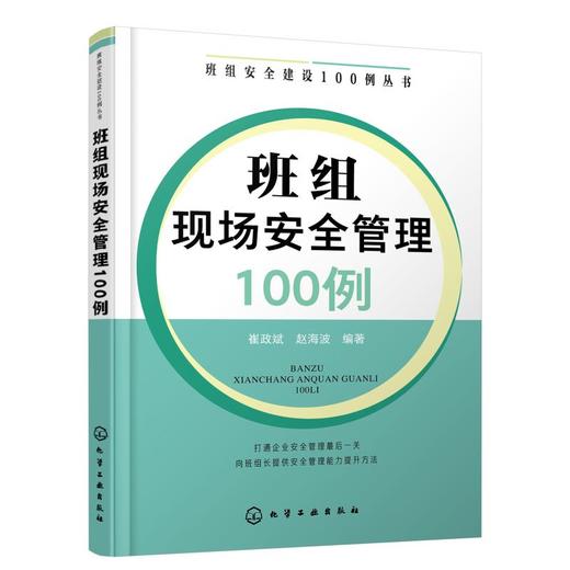 班组安全建设100例丛书--班组现场安全管理100例 商品图0