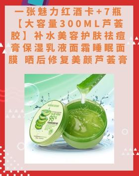 一张魅力红酒卡+7瓶【大容量300ML芦荟胶】补水美容护肤祛痘膏保湿乳液面霜睡眠面膜 晒后修复美颜芦荟膏-CG