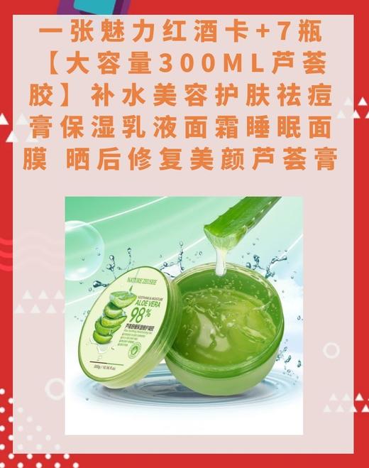 一张魅力红酒卡+7瓶【大容量300ML芦荟胶】补水美容护肤祛痘膏保湿乳液面霜睡眠面膜 晒后修复美颜芦荟膏-CG 商品图0