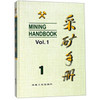 采矿手册(第1卷)矿山地质和矿山测量/本书编委会 商品缩略图0