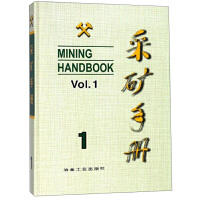采矿手册(第1卷)矿山地质和矿山测量/本书编委会 商品图0
