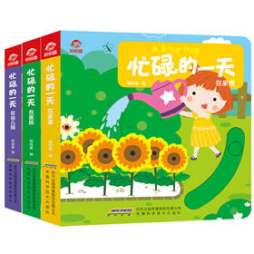 【支持小火箭点读】A busy day忙碌的一天3册 在幼儿园医院家里3-6岁幼儿儿童书籍 益智操作翻翻纸板书