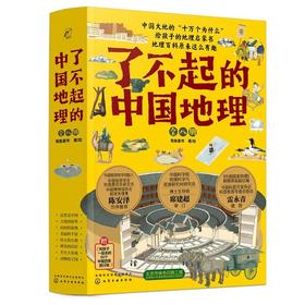中国地理绘本《了不起的中国地理》中国地理泰斗陈安泽重磅推荐