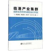 临港产业集群创新生态系统构建及运行机制/史宝娟 郑亚男 常文千 陈琦 商品图0