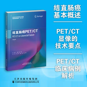 结直肠癌PET/CT 直肠癌 计算机X线扫描体层摄影 诊断学 核医学