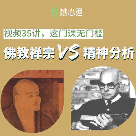 「精神分析」与「佛教禅宗」