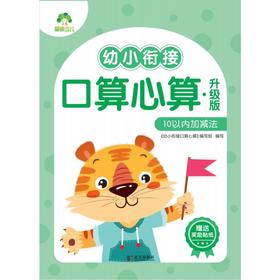 幼小衔接口算心算 10以内加减法 升级版