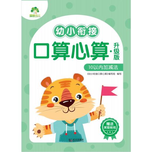 幼小衔接口算心算 10以内加减法 升级版 商品图0