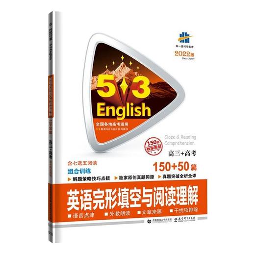 2022版《5.3》高考英语  完形填空与阅读理解150+50篇 （高三+高考） 商品图0