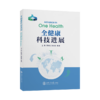《全健康科技进展》周晓农，郭晓奎，谢青 9787313249487 传染病数据 全球食物链与食品安全研究 商品缩略图1