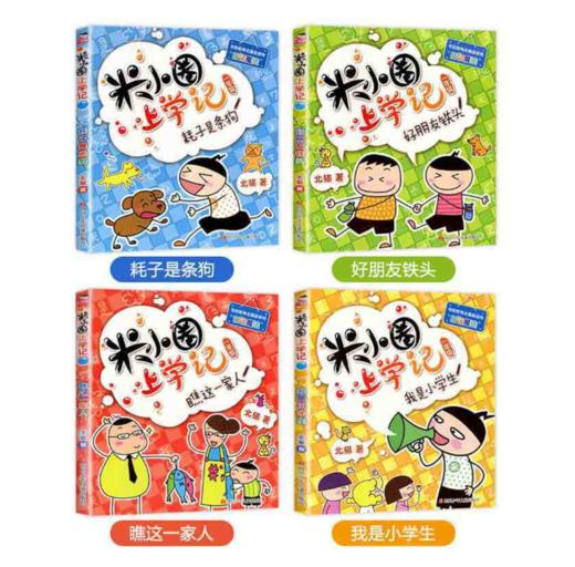 米小圈上学记一年级全套4册 注音版 商品图1