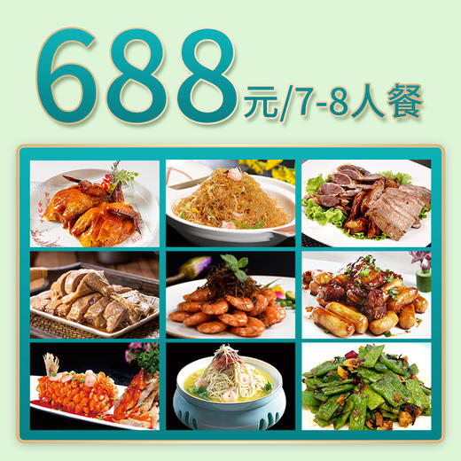 南京家宴外卖688元套餐 商品图0