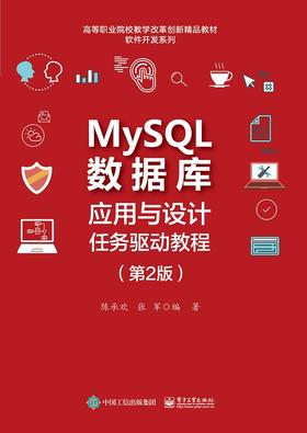 MySQL数据库应用与设计任务驱动教程（第2版）