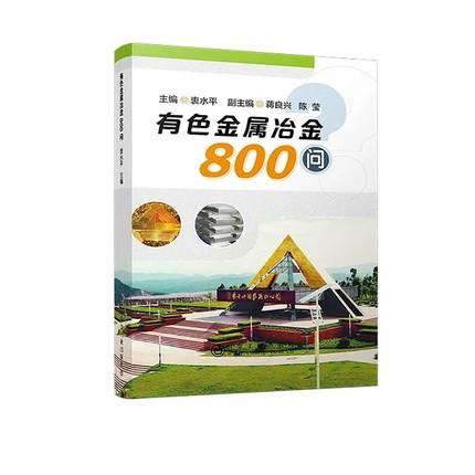 有色金属冶金800问/衷水平 商品图0