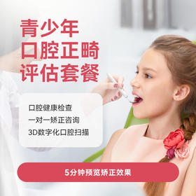 孩子几岁做正畸合适？爸妈牢记孩子“改'斜'归正”的关键期！