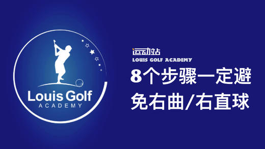 8个步骤一定让你避免右飞球｜错误与修正｜李东晁 商品图0