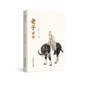 老子讲读   唐子黔  许宁 编著  南京师范大学出版社