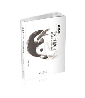 太极拳“术道融合”教学的理论建构与实践