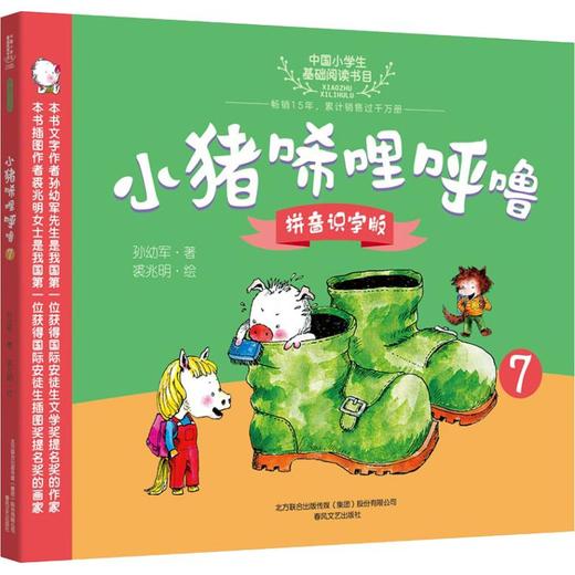 小猪唏哩呼噜 7 拼音识字版 商品图0