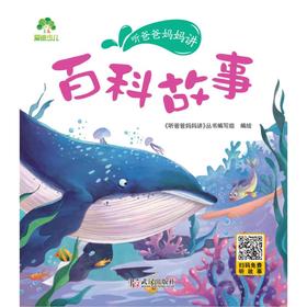 听爸爸妈妈讲 百科故事 有声版