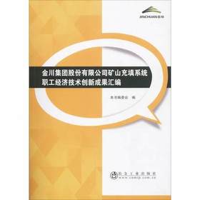 金川集团股份有限公司矿山充填系统职工经济技术创新成果汇编/本书编委会