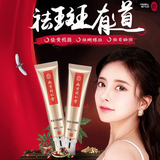 【南京同仁堂祛斑霜 】 商品图0
