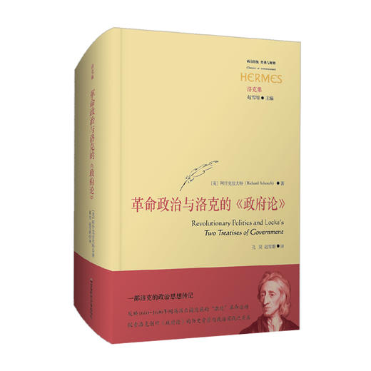 革命政治与洛克的政府论 经典与解释 洛克政治思想传记 17世纪英国革命 政府论创作历史背景与政治实践 商品图0