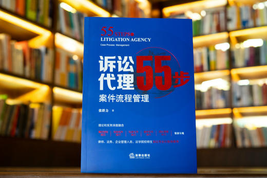 张群力律师全新力作 •「诉讼代理55步：案件流程管理」丨可视化聚焦案件洽谈技巧 x 证据实务技巧 x 法律文书技巧 x 庭审实务技巧 x 团队管理技巧 商品图0