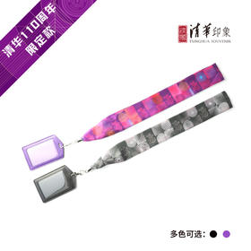 清华大学110周年校庆纪念【丝绸】证件带卡套套装