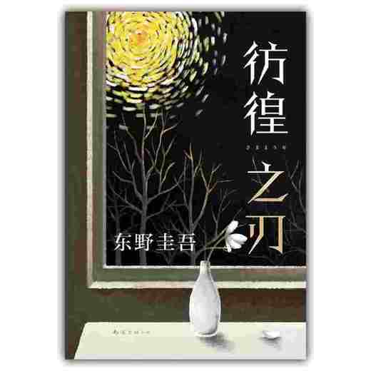 东野圭吾：彷徨之刃（2021版） 商品图5