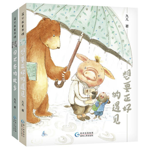 九儿“故乡·遇见”系列（全2册） 商品图0