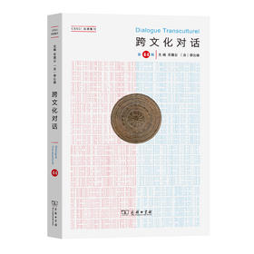 跨文化对话(第44辑)