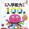 幼儿入学能力训练100图(数学能力训练) 商品缩略图0