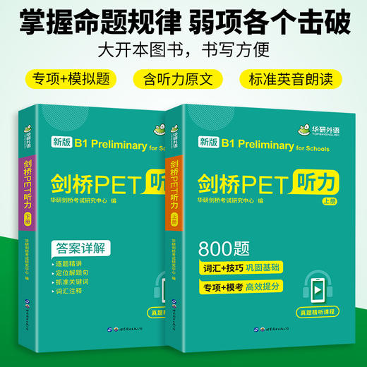 华研外语 剑桥PET听力800题 青少版 pet听力综合教程专项训练模拟题小学英语教辅剑桥通用五级考试教材书籍搭词汇单词阅读理解 商品图2