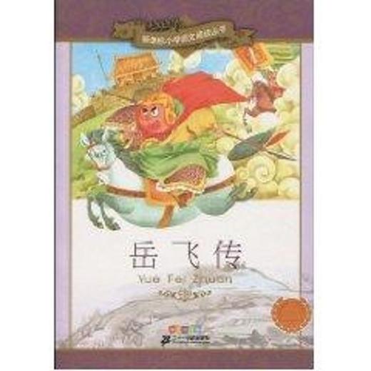 岳飞传/新课标小学语文阅读丛书(第7辑彩绘 商品图0