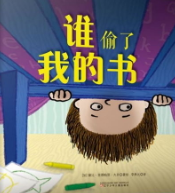 谁偷了我的书