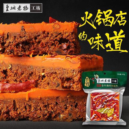 皇城老妈工坊全牛油火锅底料410g/份 商品图1