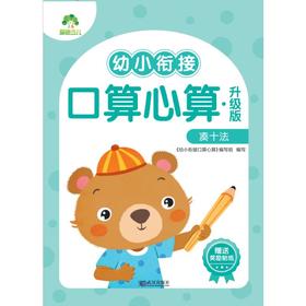 幼小衔接口算心算 凑十法 升级版