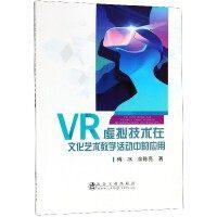 VR虚拟技术在文化艺术教学活动中的应用/傅 冰,余陈亮 商品图0