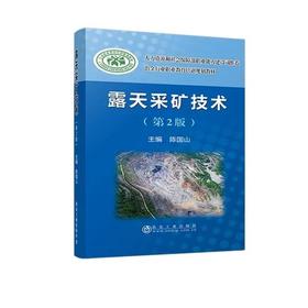 露天采矿技术（第2版）/陈国山