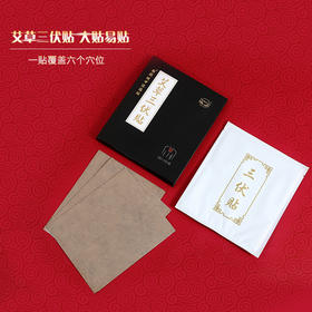 【门店请货版10件以上】期颐健中艾草三伏贴（请货10盒的整数倍）